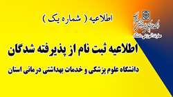 ثبت نام از پذیرفته شدگان در دانشکده دندانپزشکی سمنان